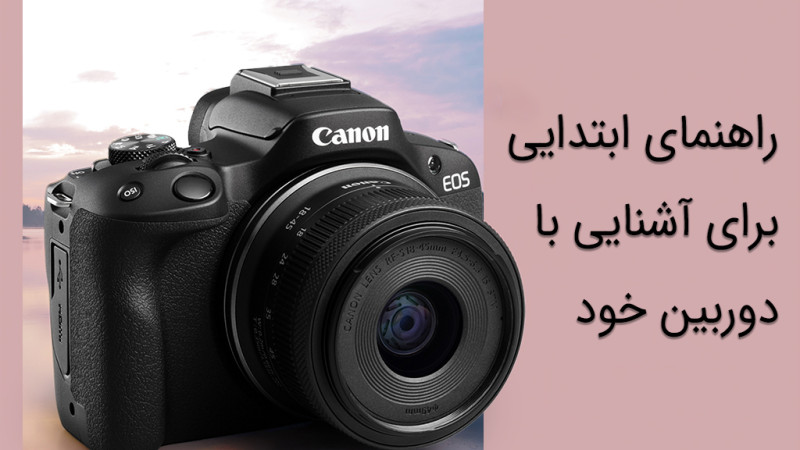 ۱۰ نکته که باید در مورد دوربین خود بدانید ۱۰ نکته که باید در مورد دوربین خود بدانید