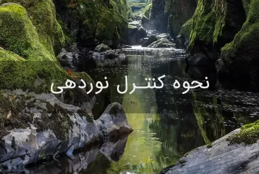 نحوه کنترل نوردهی نحوه کنترل نوردهی