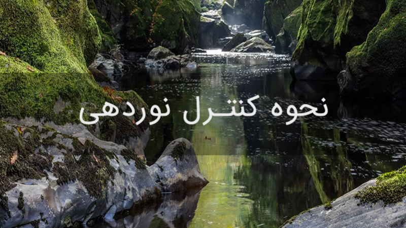 نحوه کنترل نوردهی نحوه کنترل نوردهی