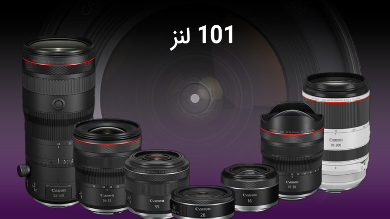 101 لنز کانن 101 لنز کانن