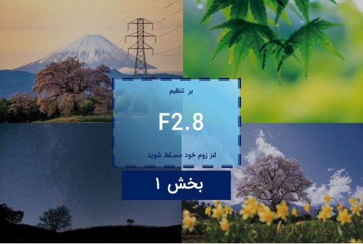 بر تنظیم دیافراگم 2.8 در لنز زوم خود مسلط شوید (1): برجسته کردن یک سوژه