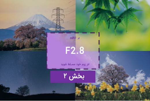 بر تنظیم دیافراگم 2.8  در لنز زوم  خود مسلط شوید (2):  ایجاد عمق و ابعاد