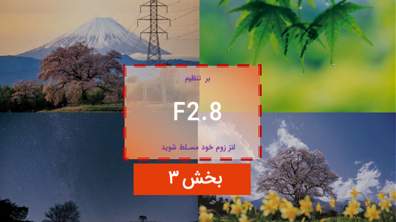 بر تنظیم دیافراگم 2.8 در لنز زوم خود مسلط شوید (۳): عکاسی نجومی را امتحان کنید