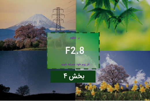 بر تنظیم دیافراگم 2.8  در لنز زوم  خود مسلط شوید (4): عکاسی منظره در نور کم