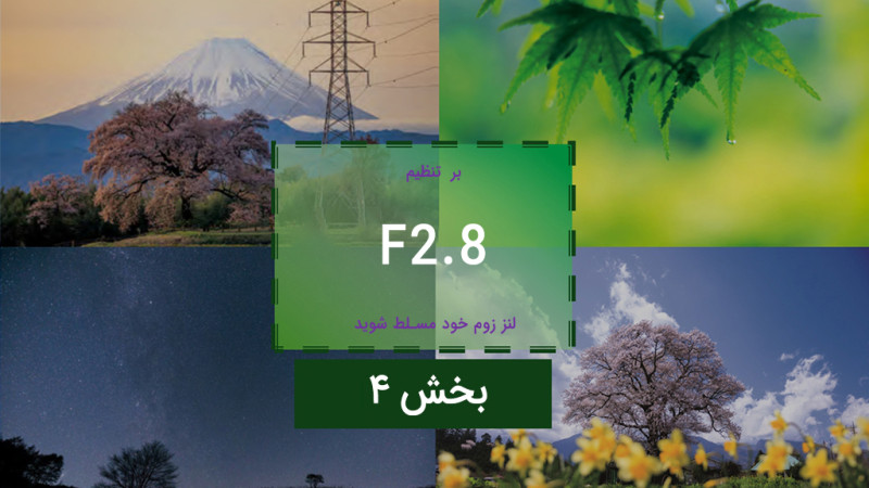 بر تنظیم دیافراگم 2.8  در لنز زوم  خود مسلط شوید (4): عکاسی منظره در نور کم
