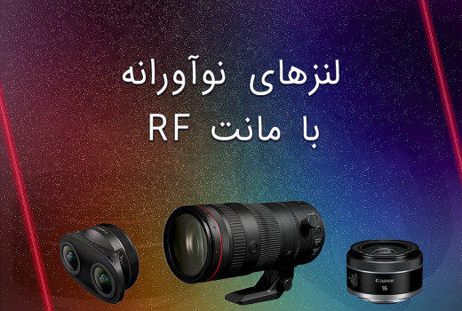 ۸ لنز نوآورانه کانن با مانت RF ۸ لنز نوآورانه کانن با مانت RF