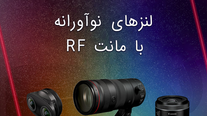 ۸ لنز نوآورانه کانن با مانت RF ۸ لنز نوآورانه کانن با مانت RF