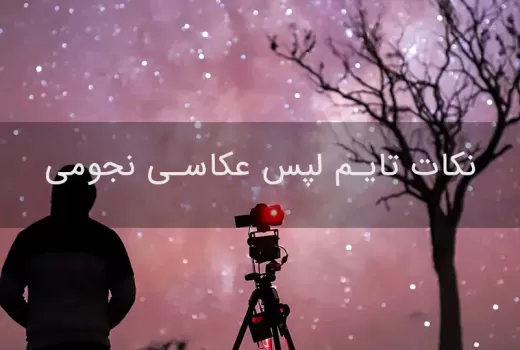 نکات تایم لپس عکاسی نجومی نکات تایم لپس عکاسی نجومی