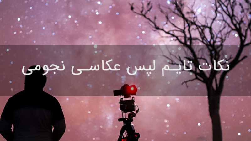 نکات تایم لپس عکاسی نجومی نکات تایم لپس عکاسی نجومی