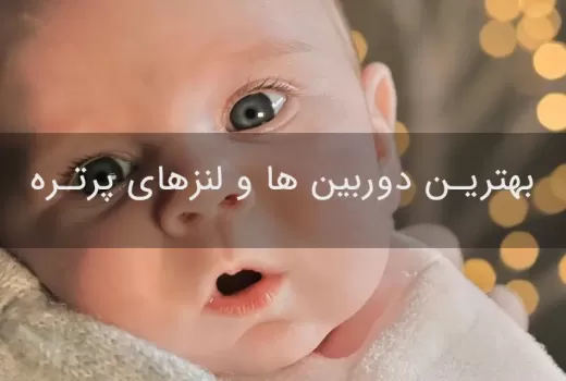 بهترین دوربین ها و لنزهای پرتره برای هر مناسبتی بهترین دوربین ها و لنزهای پرتره برای هر مناسبتی