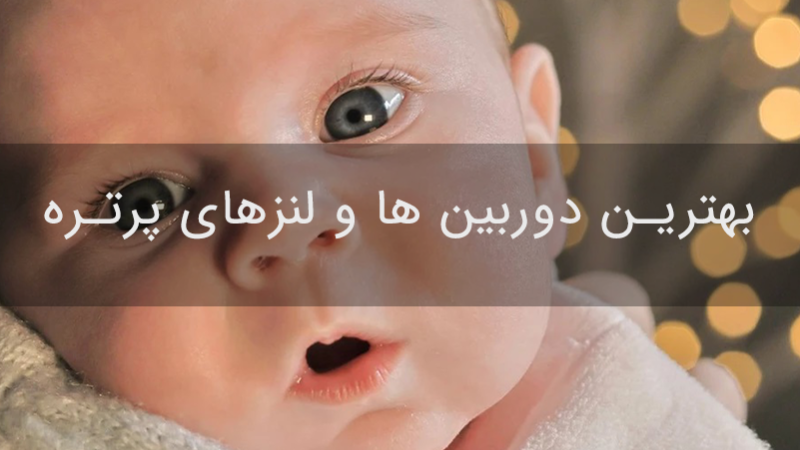 بهترین دوربین ها و لنزهای پرتره برای هر مناسبتی بهترین دوربین ها و لنزهای پرتره برای هر مناسبتی