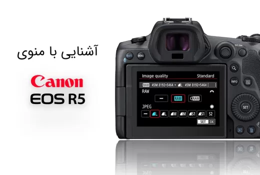 تنظیمات و منوی کاربردی Canon EOS R5 تنظیمات و منوی کاربردی Canon EOS R5