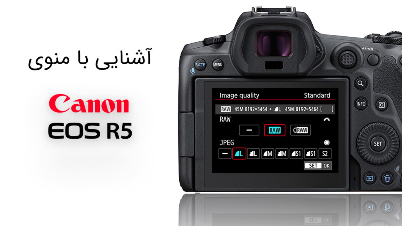 تنظیمات و منوی کاربردی Canon EOS R5 تنظیمات و منوی کاربردی Canon EOS R5