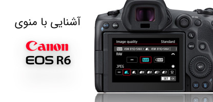 تنظیمات و منوی کاربردی Canon EOS R6