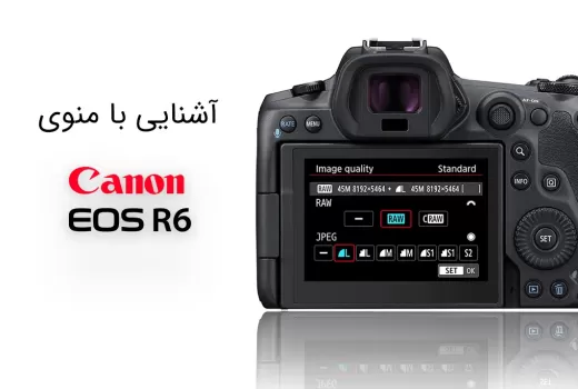 تنظیمات و منوی کاربردی Canon EOS R6 تنظیمات و منوی کاربردی Canon EOS R6