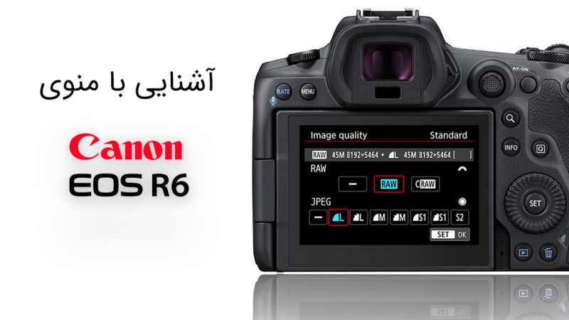 تنظیمات و منوی کاربردی Canon EOS R6 تنظیمات و منوی کاربردی Canon EOS R6