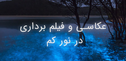 عکاسی و فیلم برداری در نور کم