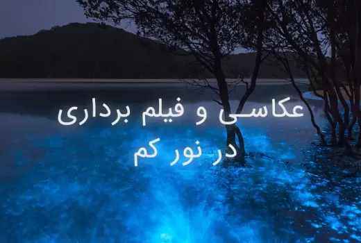 عکاسی و فیلم برداری در نور کم عکاسی و فیلم برداری در نور کم