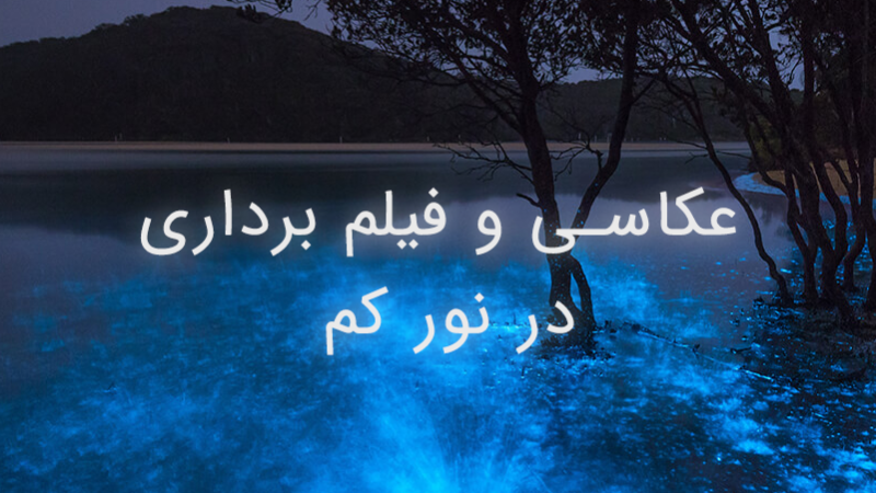 عکاسی و فیلم برداری در نور کم عکاسی و فیلم برداری در نور کم