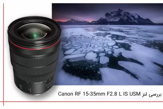 بررسی لنز Canon RF 15-35mm F2.8L IS USM