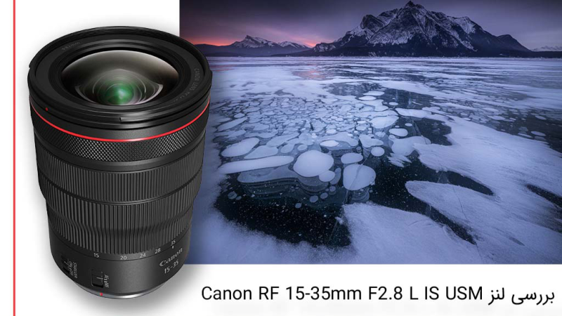 بررسی لنز Canon RF 15-35mm F2.8L IS USM بررسی لنز Canon RF 15-35mm F2.8L IS USM