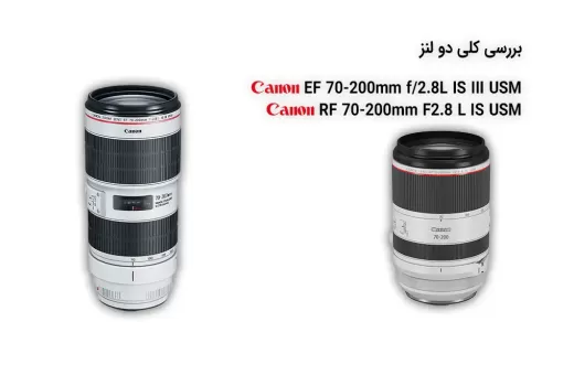 بررسی دو لنز RF 70-200mm F2.8L IS USM و EF 70-200mm f/2.8L IS III USM بررسی دو لنز RF 70-200mm F2.8L IS USM و EF 70-200mm f/2.8L IS III USM
