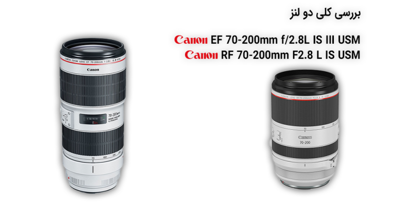 بررسی دو لنز RF 70-200mm F2.8L IS USM و EF 70-200mm f/2.8L IS III USM بررسی دو لنز RF 70-200mm F2.8L IS USM و EF 70-200mm f/2.8L IS III USM