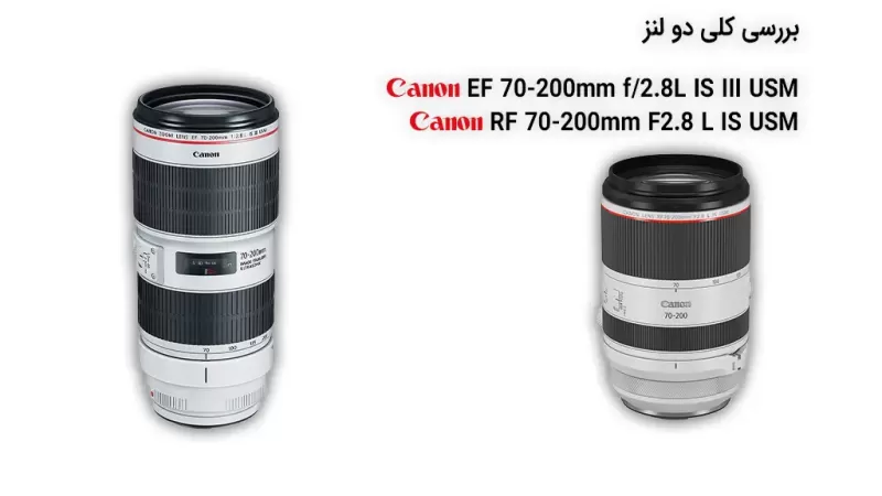 بررسی دو لنز RF 70-200mm F2.8L IS USM و EF 70-200mm f/2.8L IS III USM