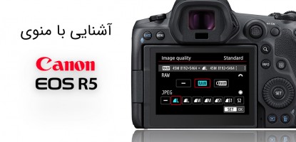 تنظیمات و منوی کاربردی Canon EOS R5