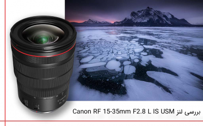 بررسی لنز Canon RF 15-35mm F2.8L IS USM